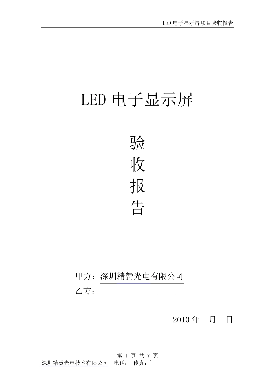 LED电子显示屏验收报告_第1页