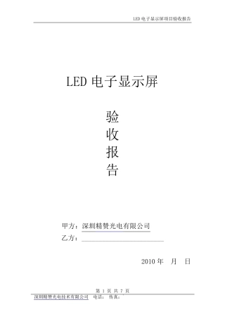 LED电子显示屏验收报告