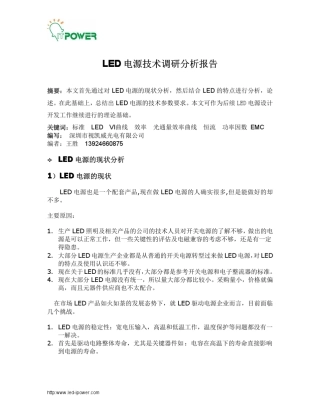 LED电源技术调研分析报告