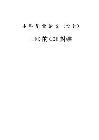 LED的COB封装
