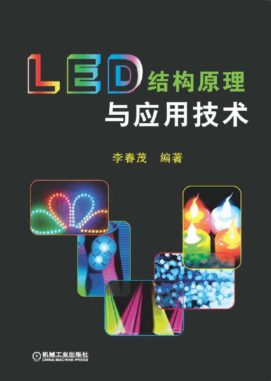LED结构原理与应用技术_第1页