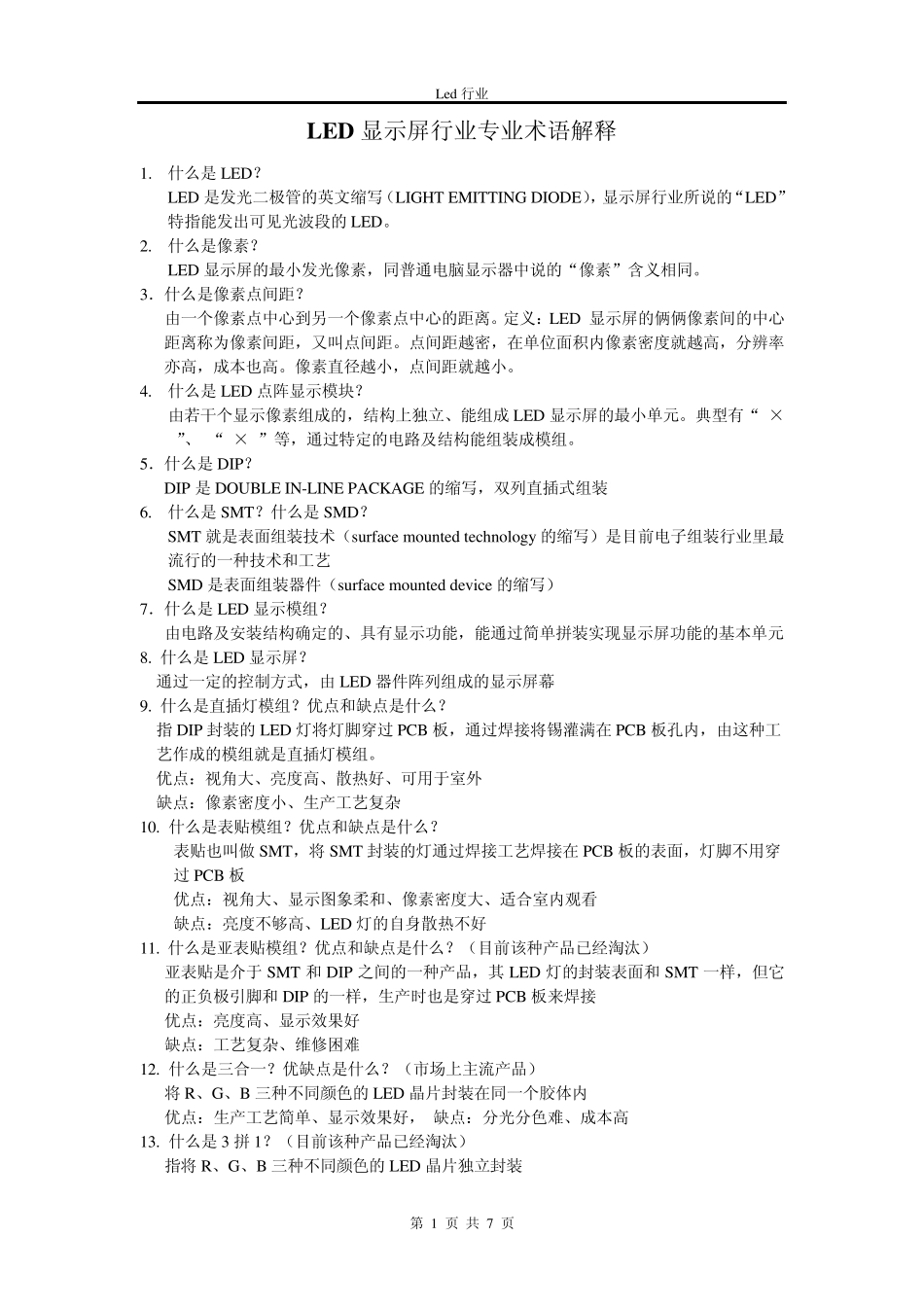 LED行业专业术语中文_第1页