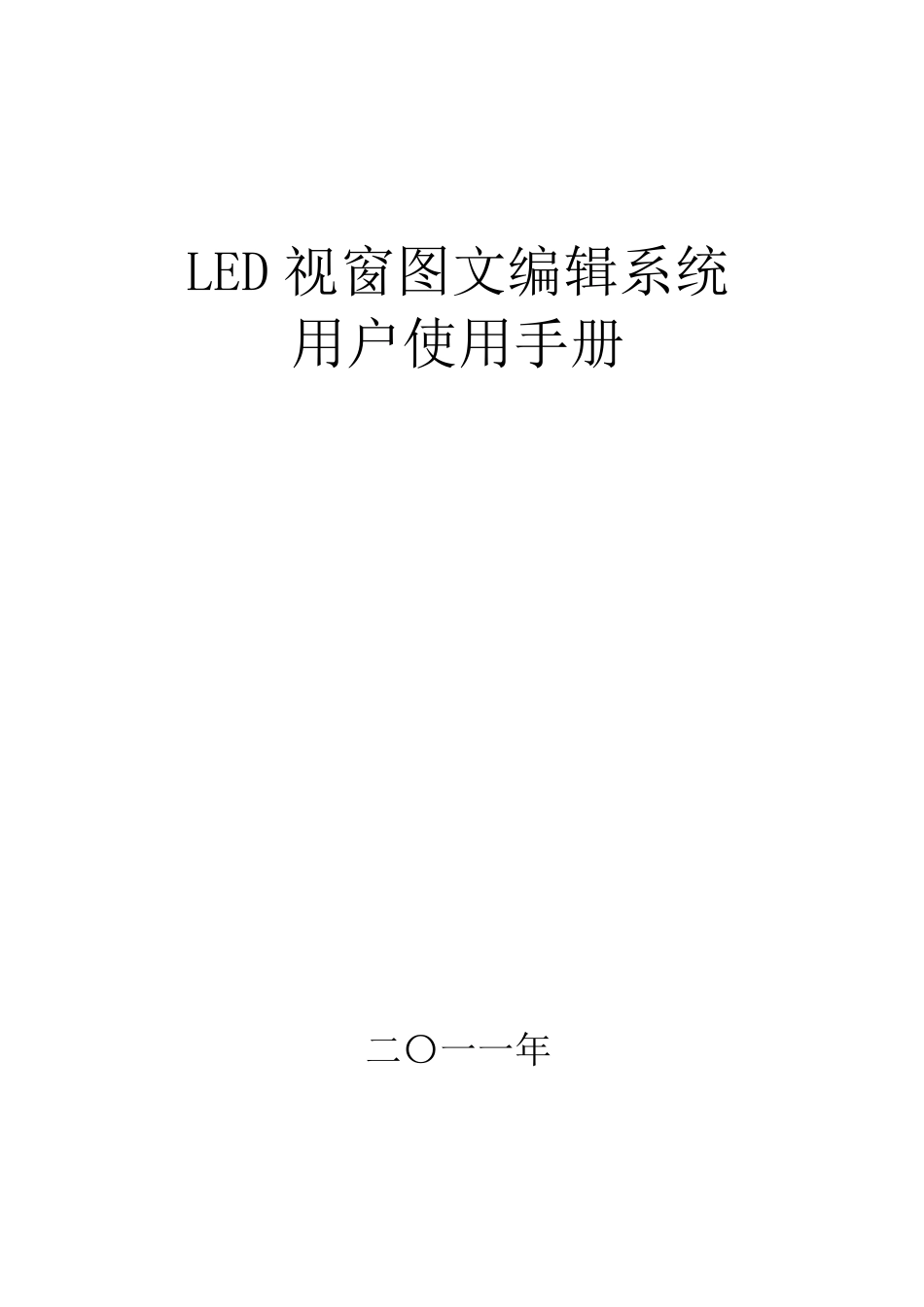 LED视窗2011(2012)用户操作手册_第1页