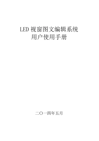 LED视窗2014用户操作手册