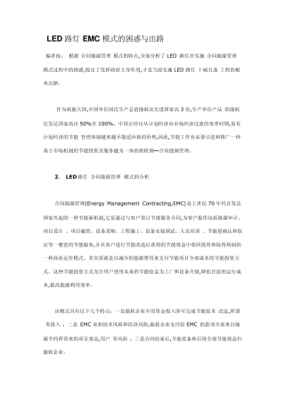 LED路灯EMC模式的困惑与出路