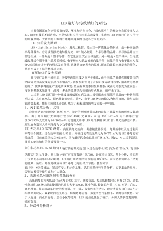 LED路灯与高压钠灯对比
