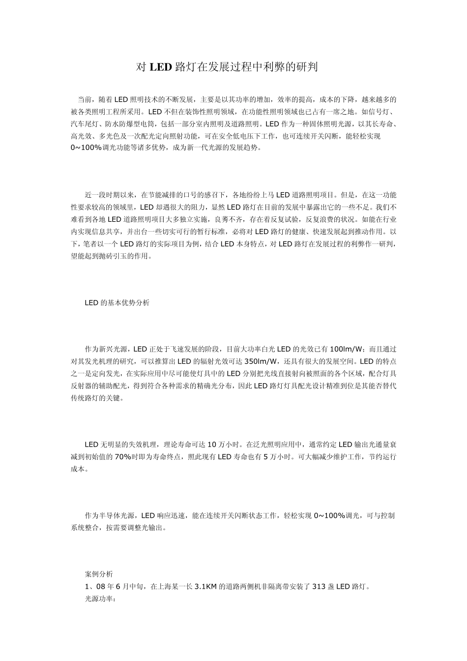 LED路灯利弊_第1页