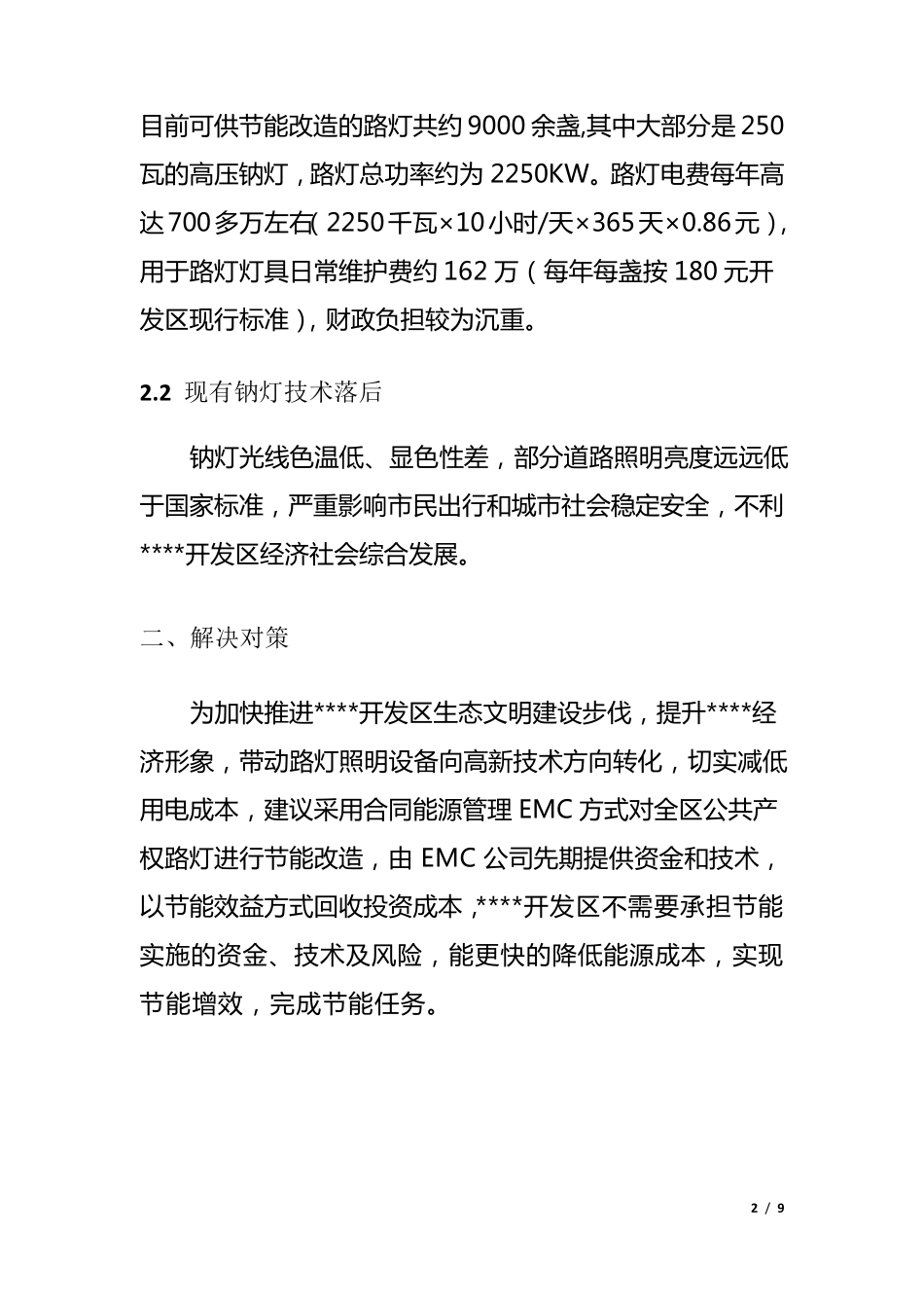 LED路灯合同能源管理(EMC)调研报告_第2页
