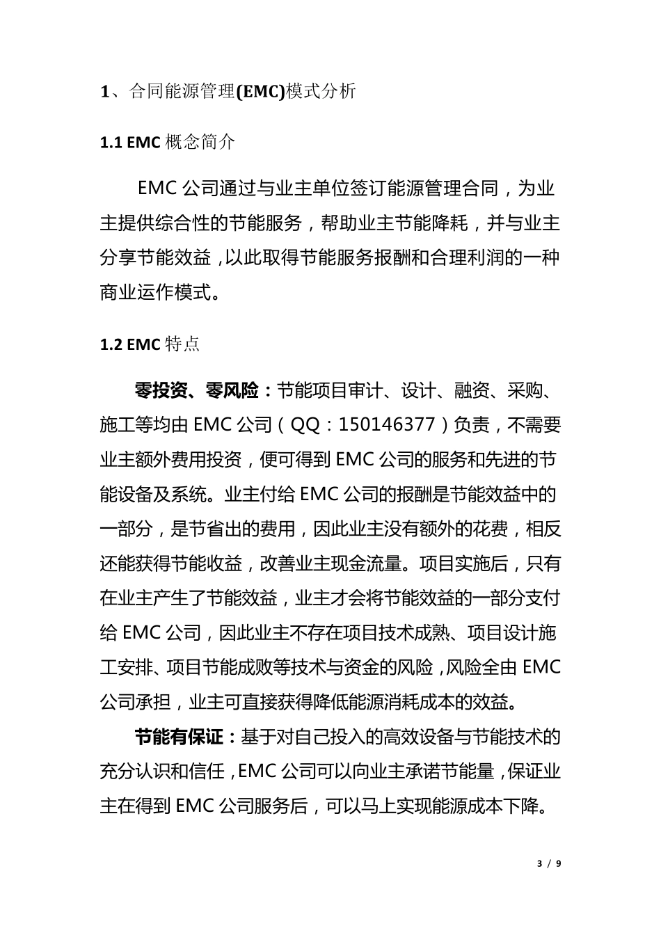 LED路灯合同能源管理(EMC)调研报告_第3页