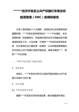 LED路灯合同能源管理(EMC)调研报告