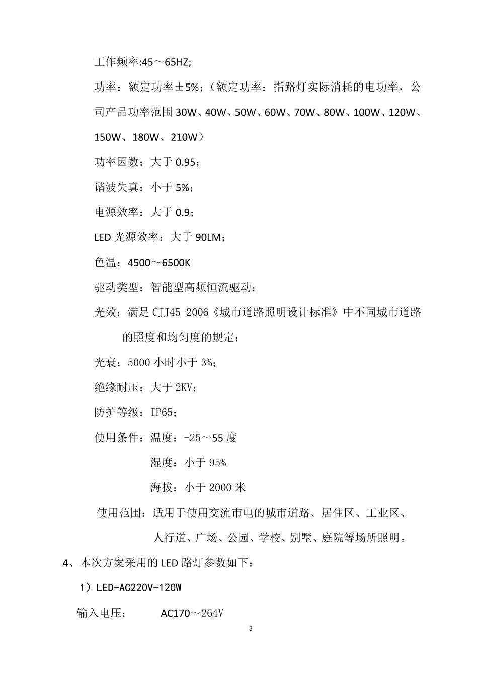 LED路灯替换工程方案_第3页