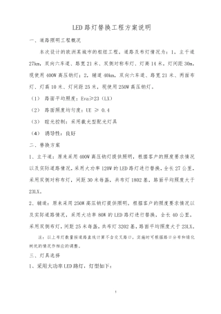 LED路灯替换工程方案
