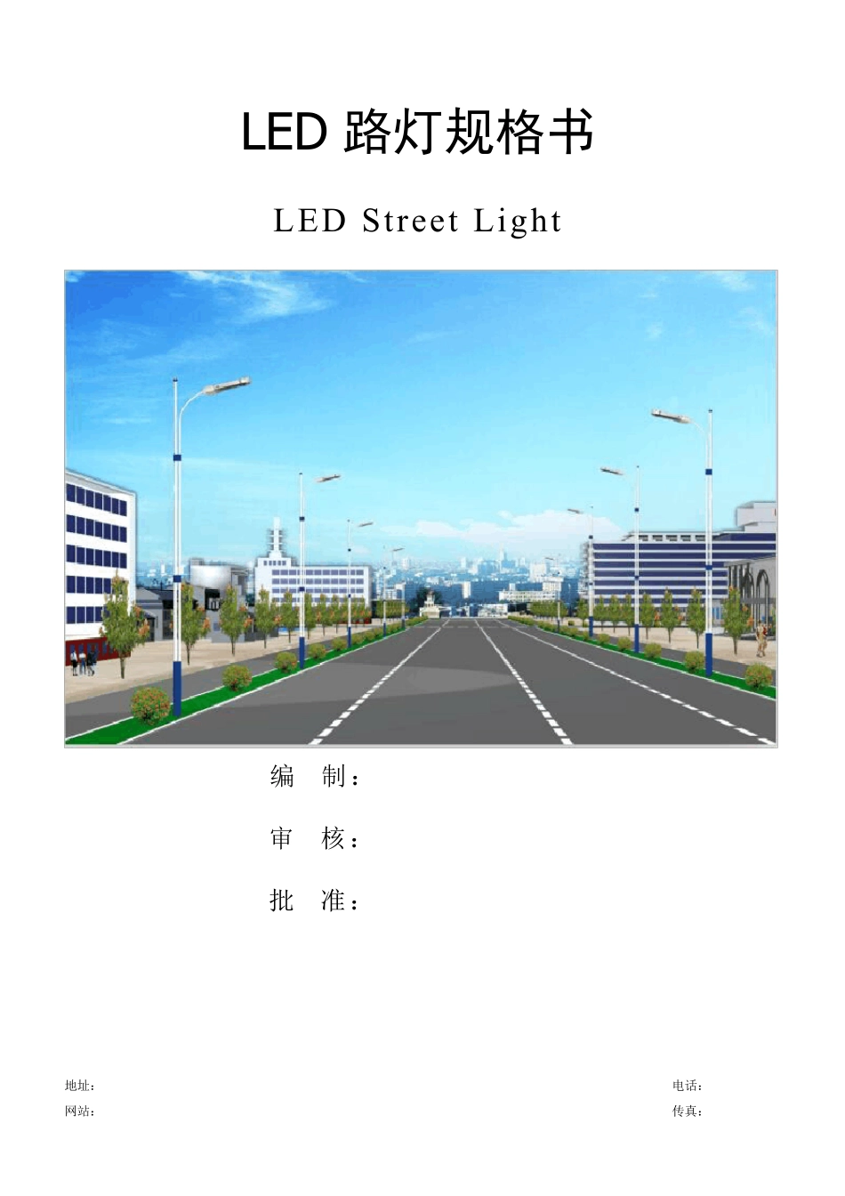 LED路灯规格书_第1页