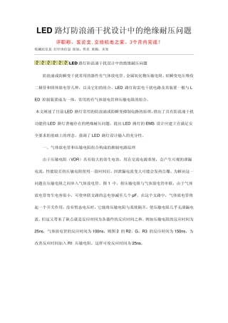 LED路灯防浪涌干扰设计中的绝缘耐压问题