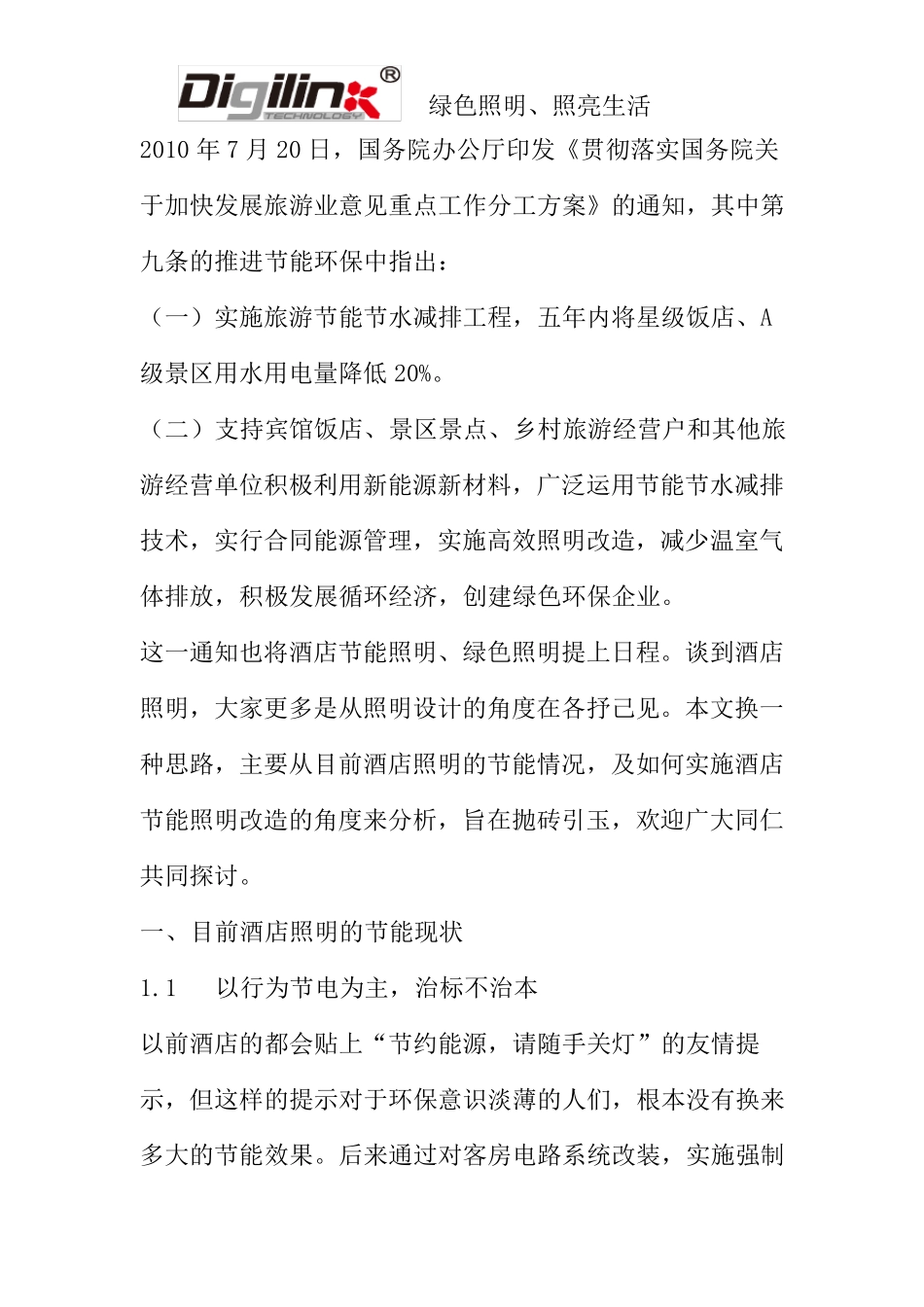 LED酒店照明节能方案书_第1页