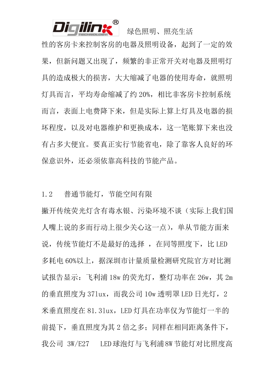 LED酒店照明节能方案书_第2页