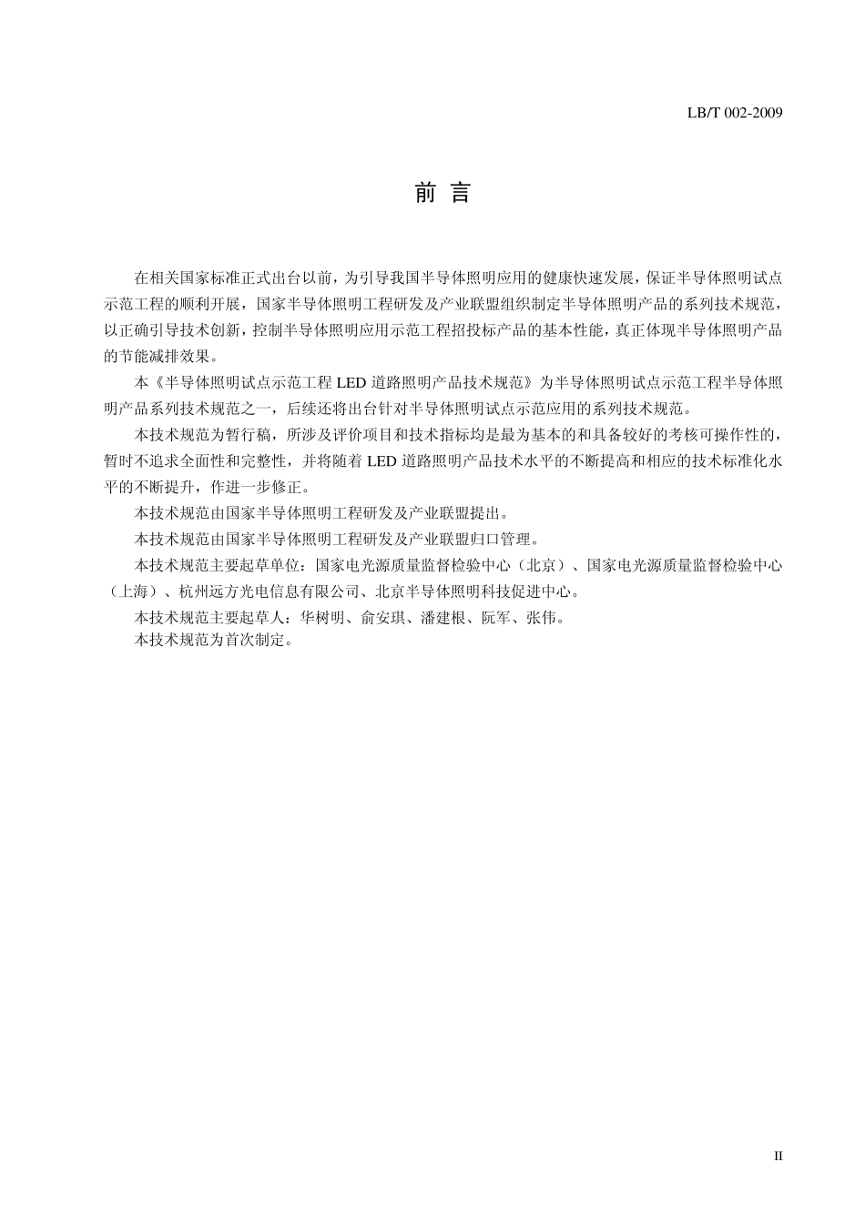 LED道路照明产品技术规范_第3页