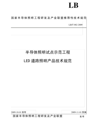 LED道路照明产品技术规范