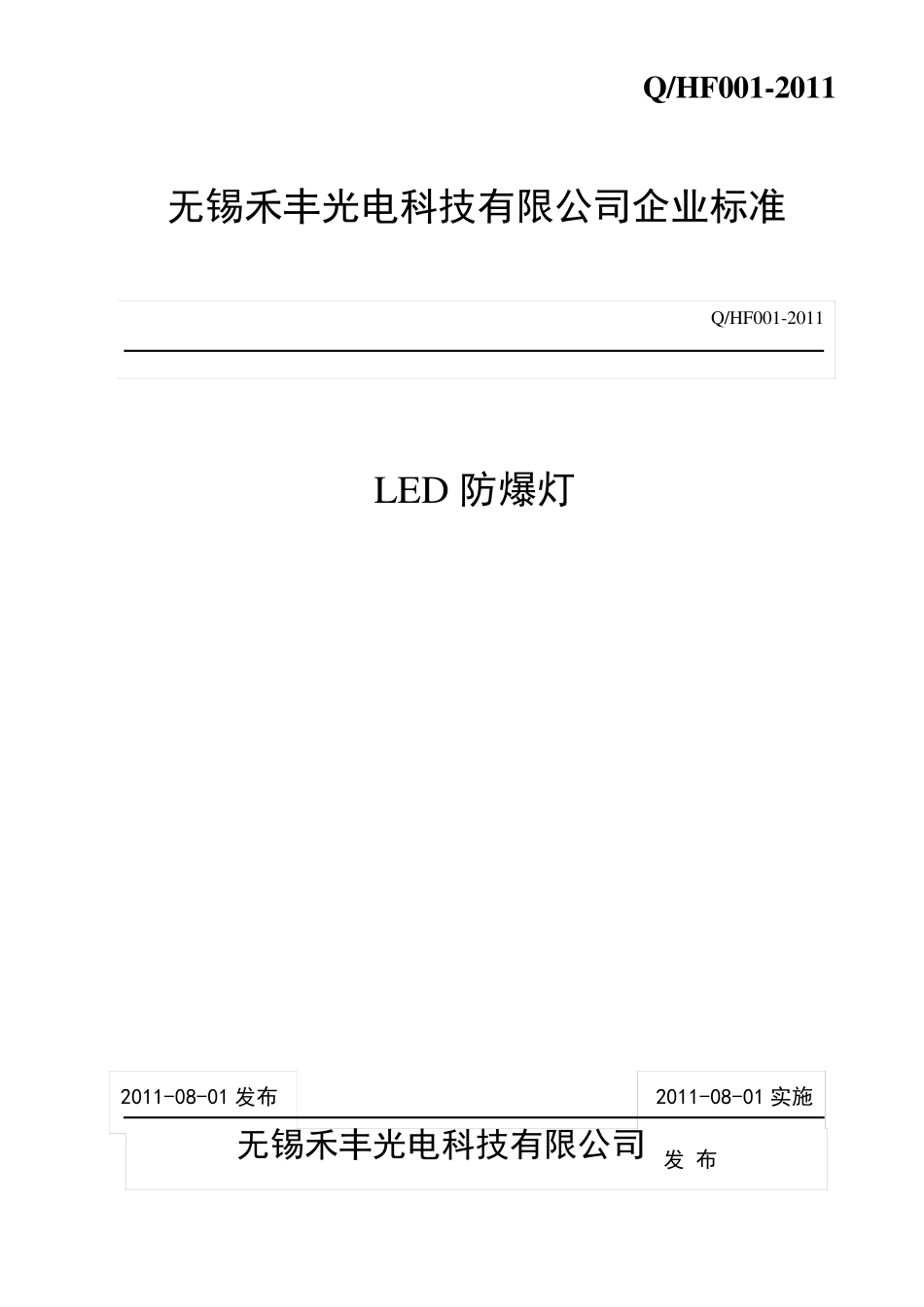 LED防爆灯企业标准_第1页