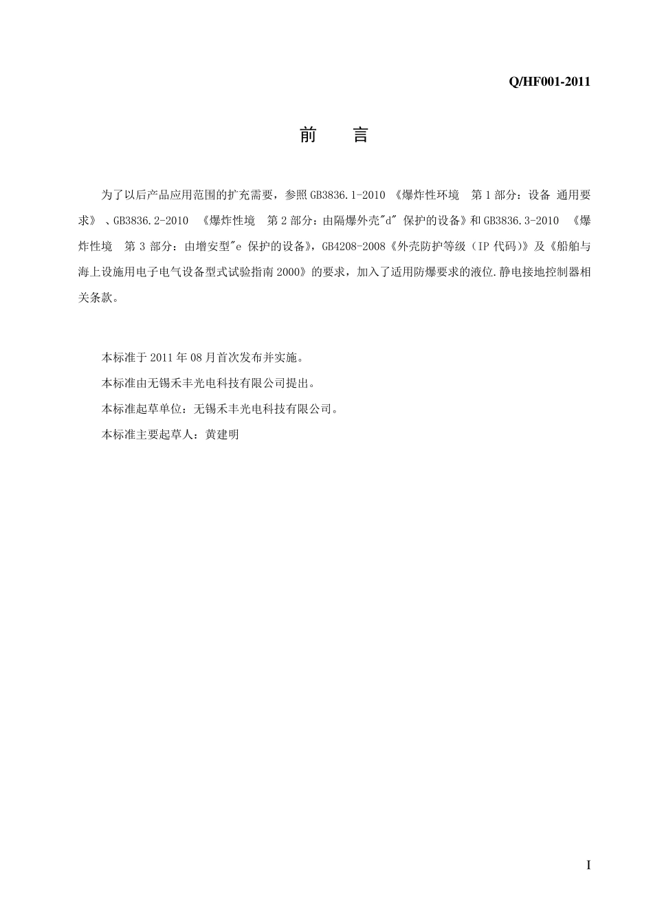 LED防爆灯企业标准_第2页