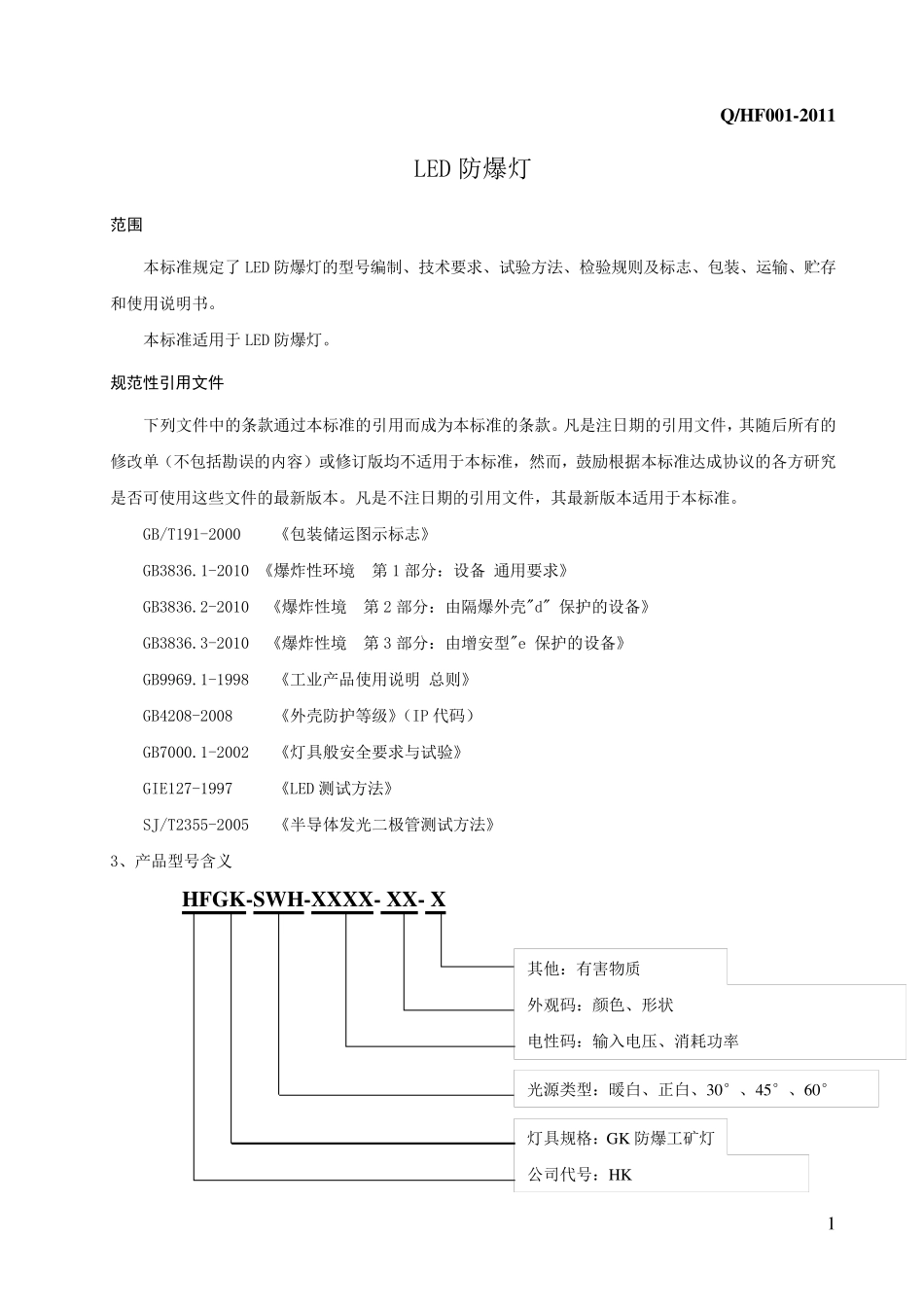 LED防爆灯企业标准_第3页