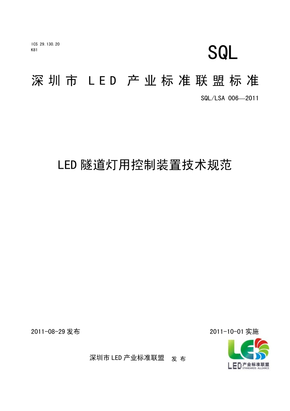 LED隧道灯用控制装置技术规范_第1页