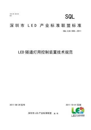 LED隧道灯用控制装置技术规范
