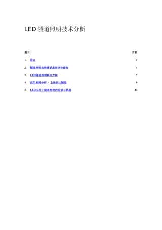 LED隧道照明技术分析