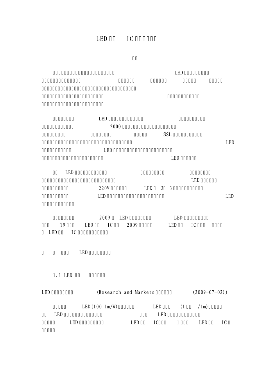 LED驱动IC新品分析报告_第1页