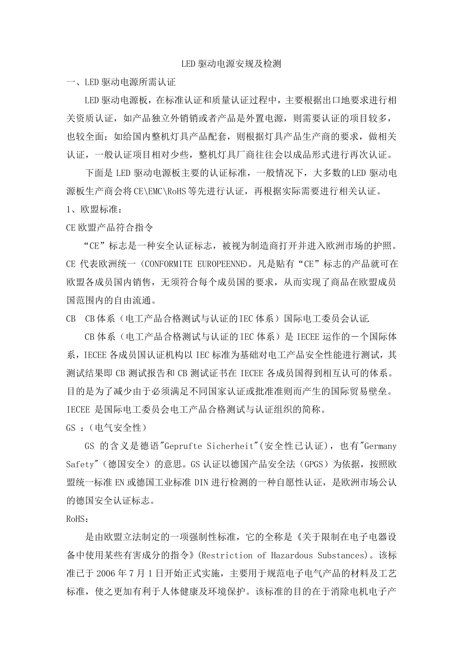 LED驱动电源安规及检测_第1页