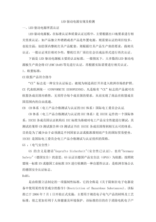 LED驱动电源安规及检测