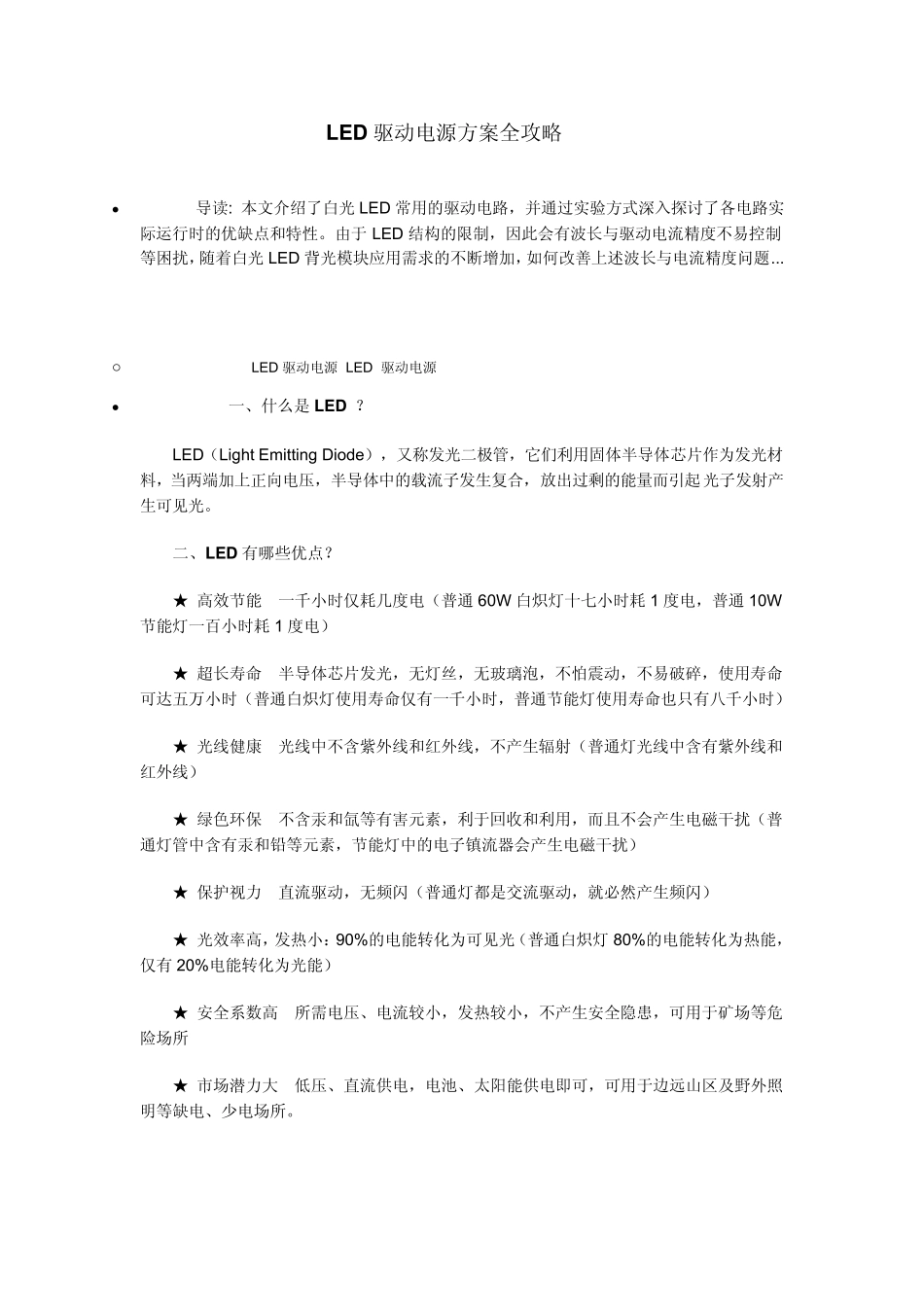 LED驱动电源方案全攻略_第1页