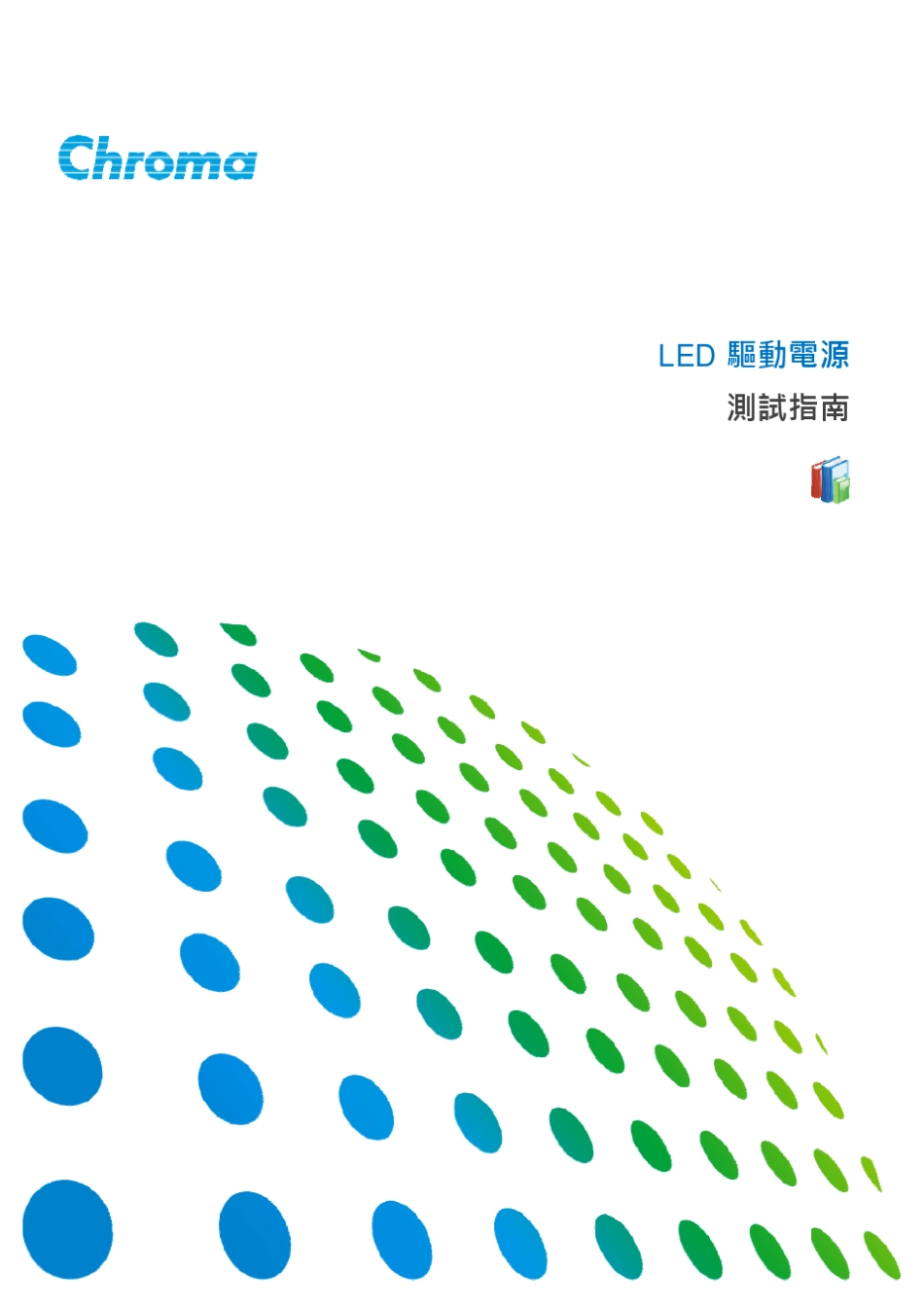 LED驱动电源测试指南(Chroma)_第1页