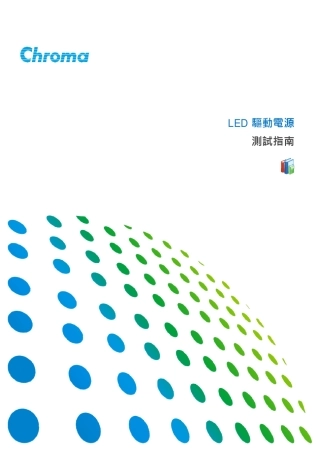 LED驱动电源测试指南(Chroma)