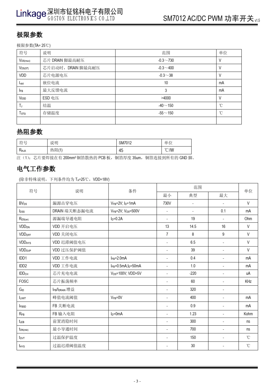 LED驱动电源芯片SM7012中文规格书_第3页