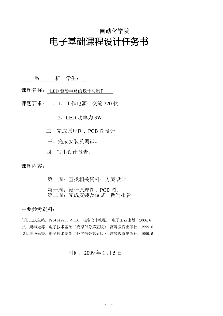 LED驱动电路的设计与制作_第1页