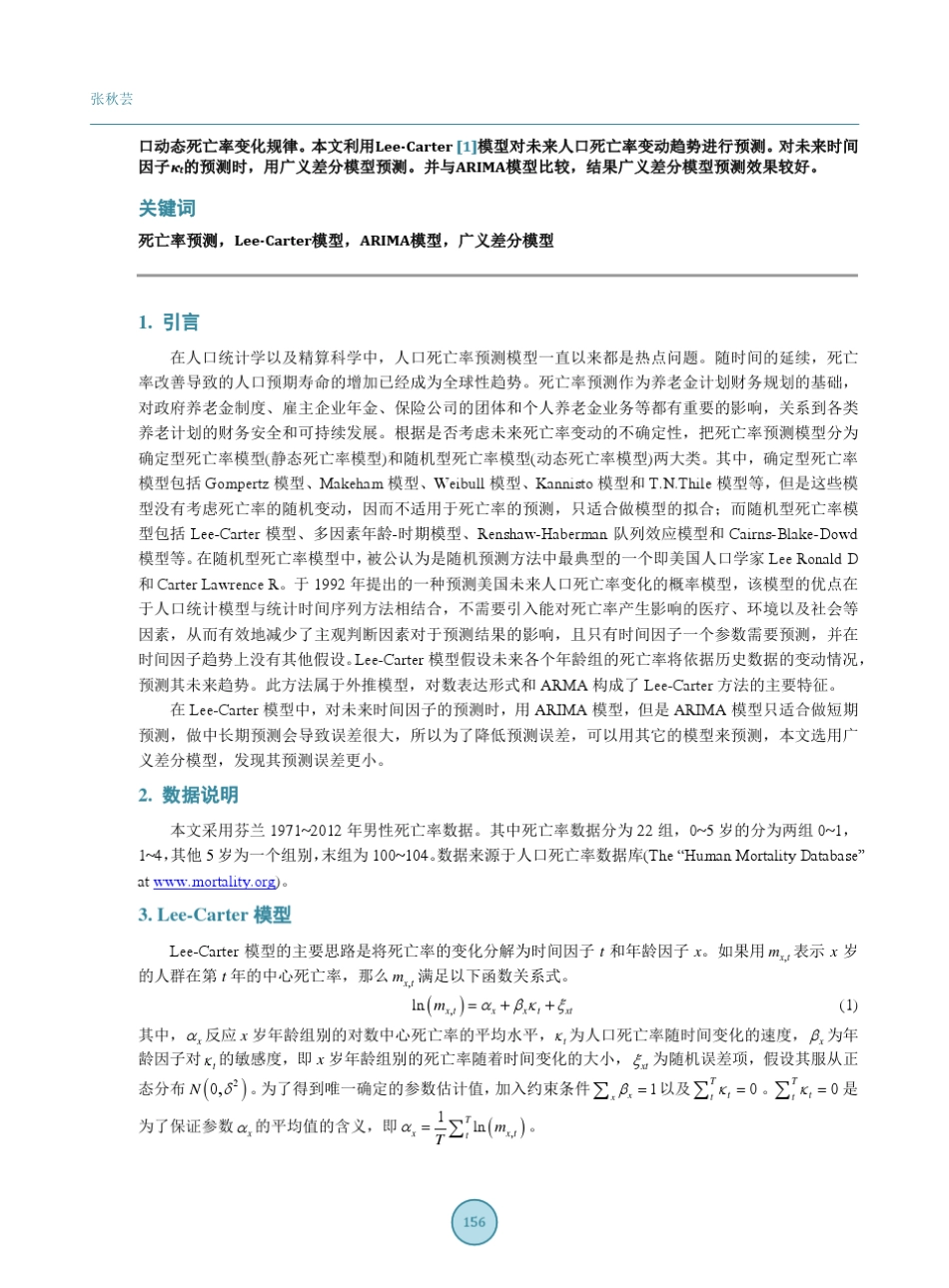 LeeCarter模型在死亡率预测中的应用_第2页