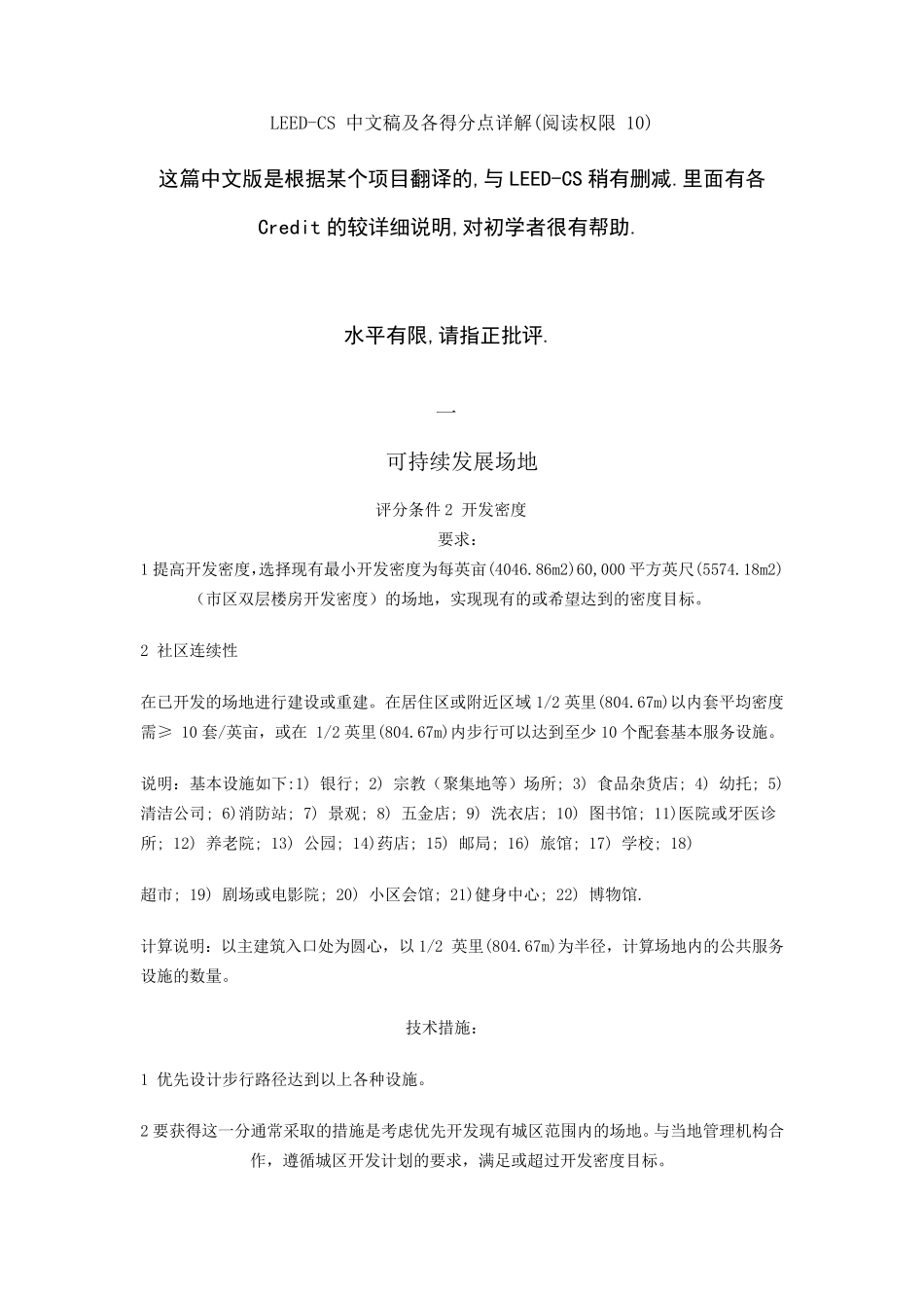 LEEDCS中文稿及各得分点详解_第1页