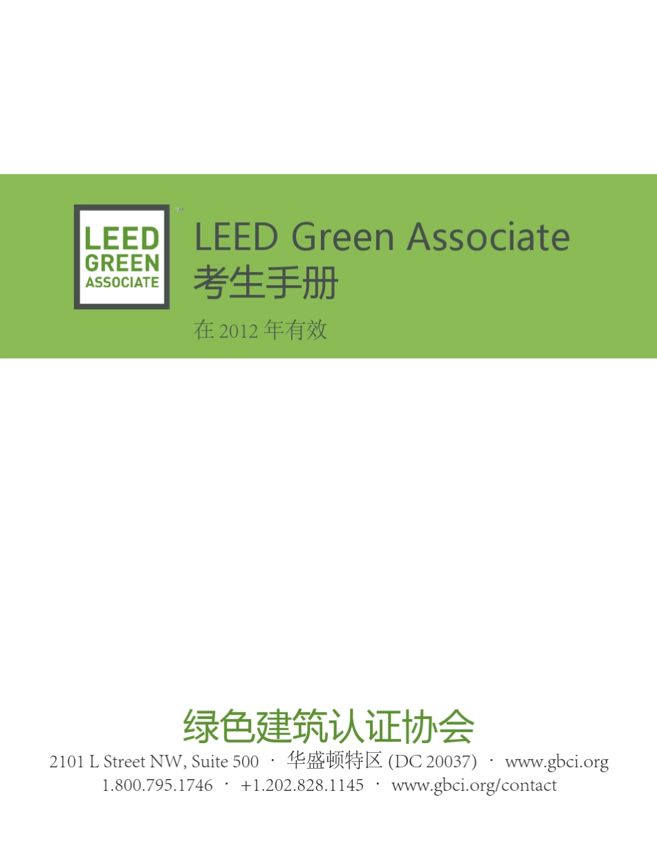 LEEDGA考生手册(中文版USGBC发布)_第1页