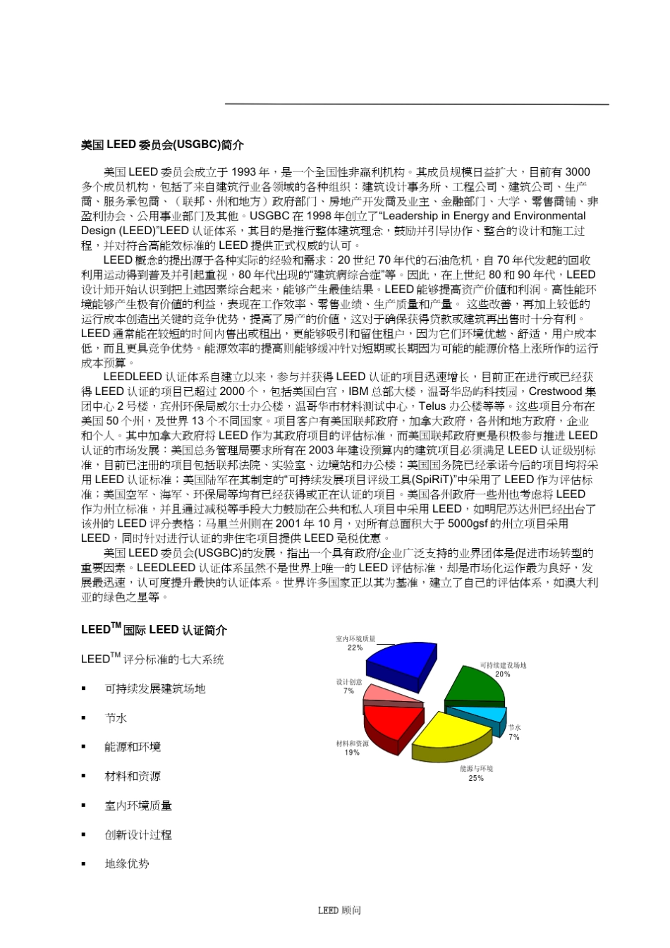 LEED简介及项目认证信息_第1页