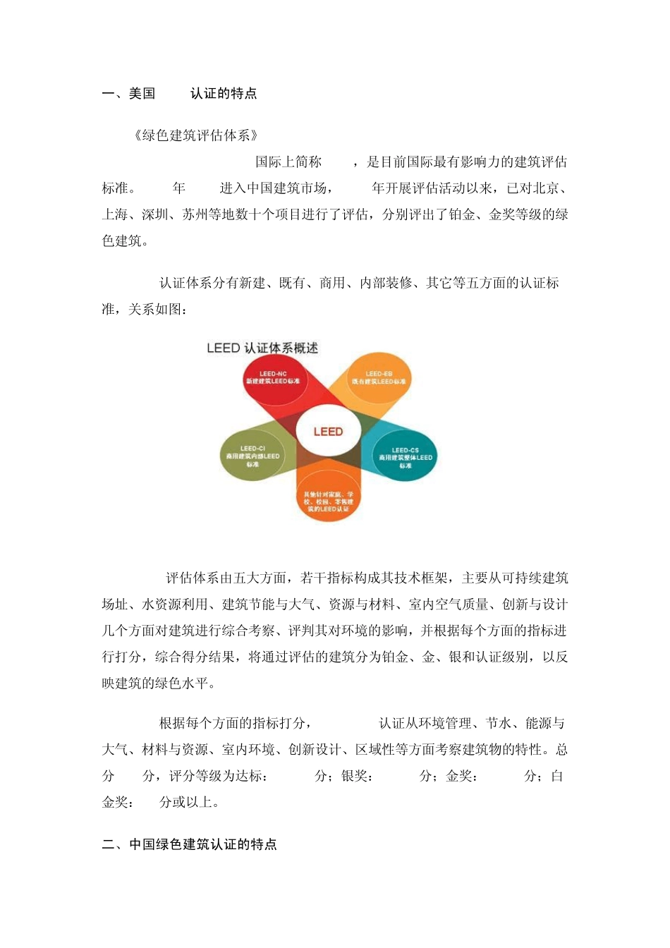 LEED认证和绿色建筑认证的比较及造价分析_第1页