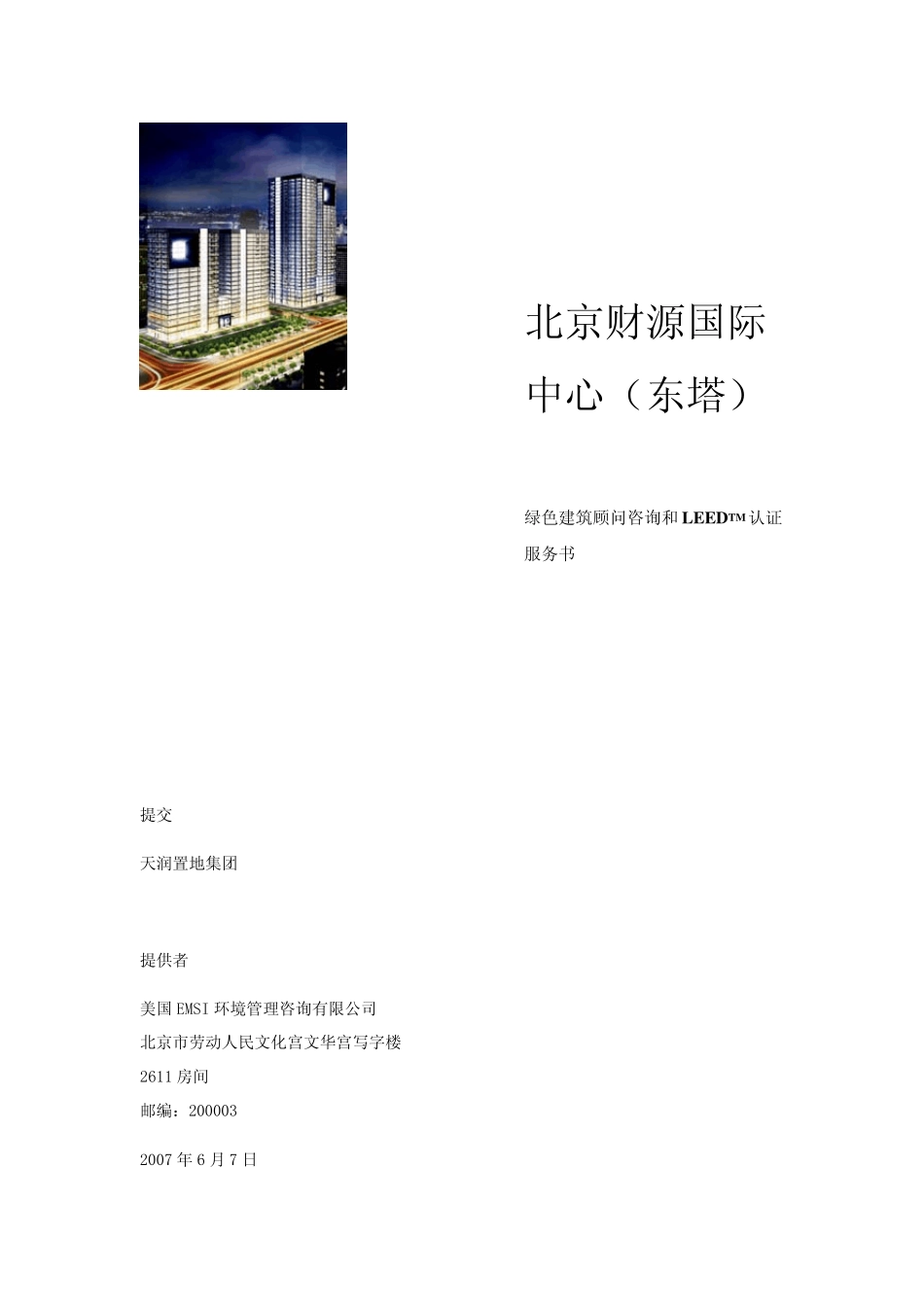 LEED认证服务书东塔_第1页