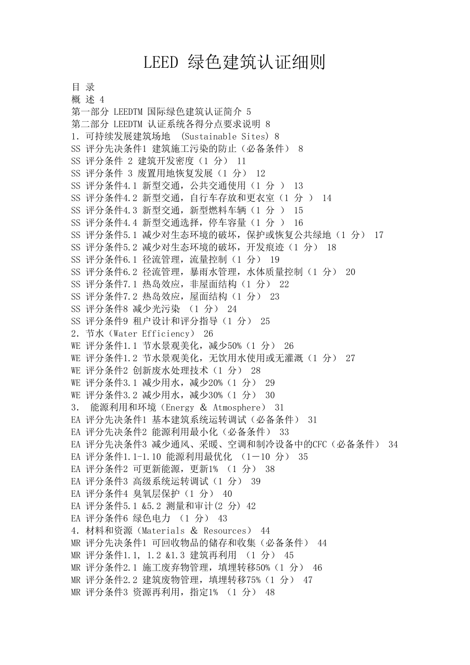 LEED认证细则_第1页