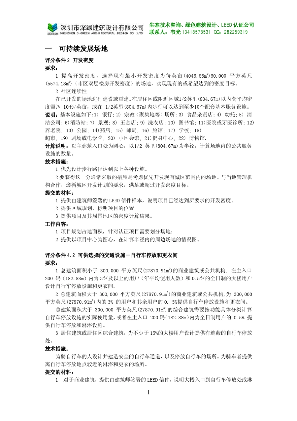 LEED认证措施详解及全程介绍_第1页