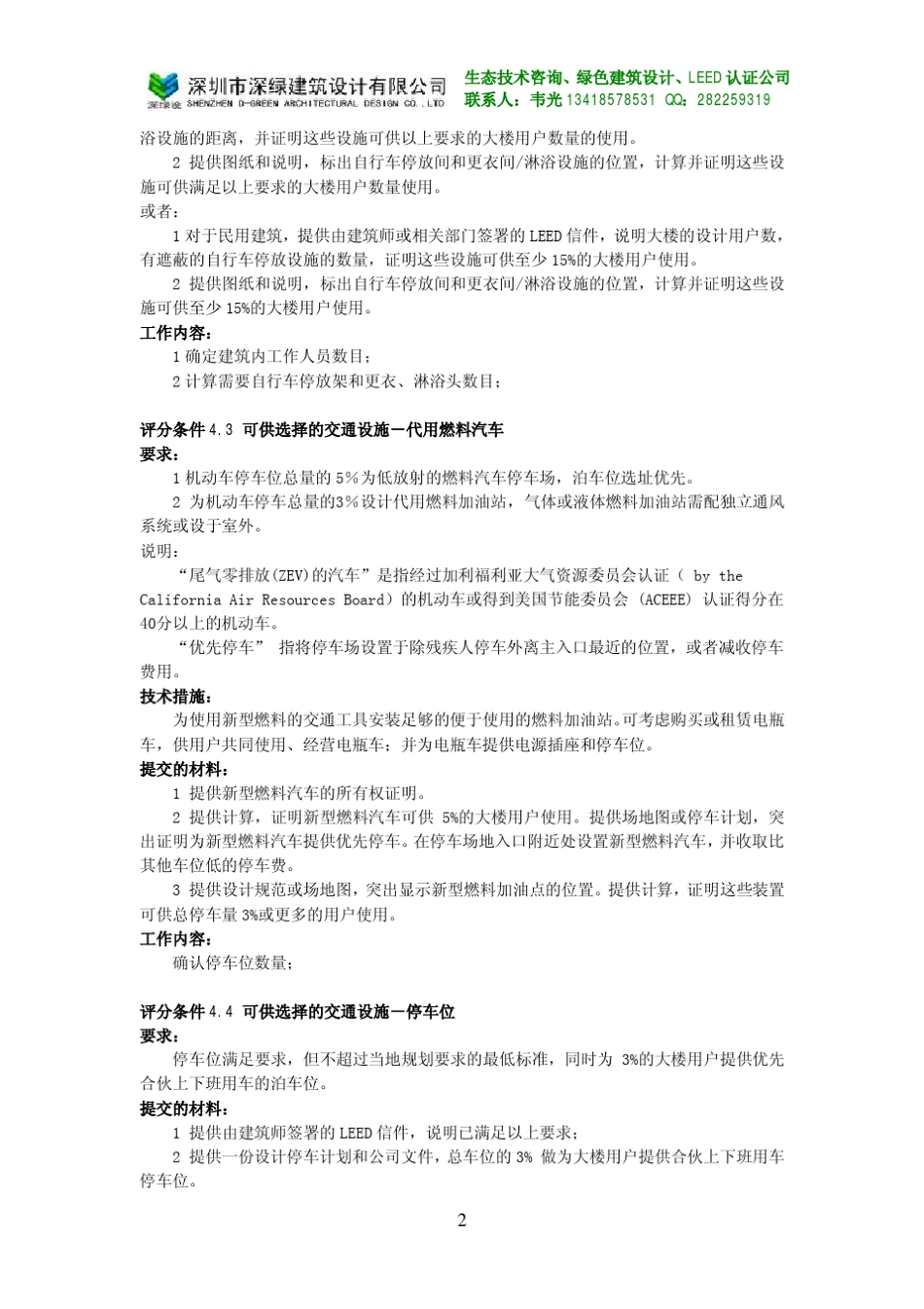 LEED认证措施详解及全程介绍_第2页
