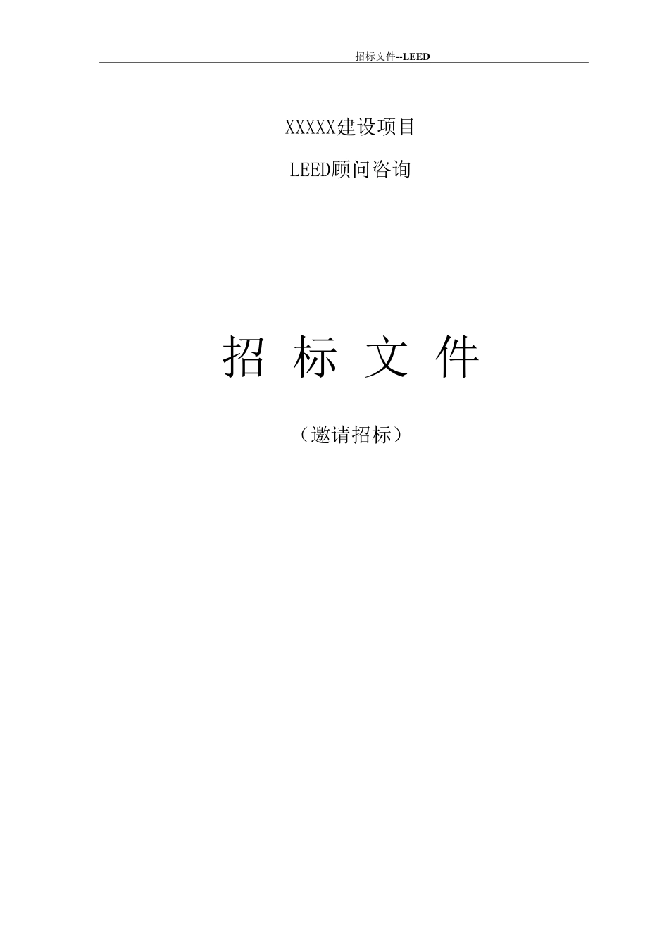 LEED邀请招标文件模板_第3页