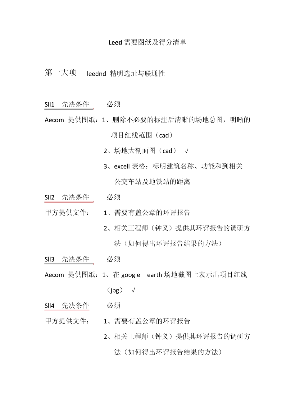 Leed需要图纸及得分清单_第1页
