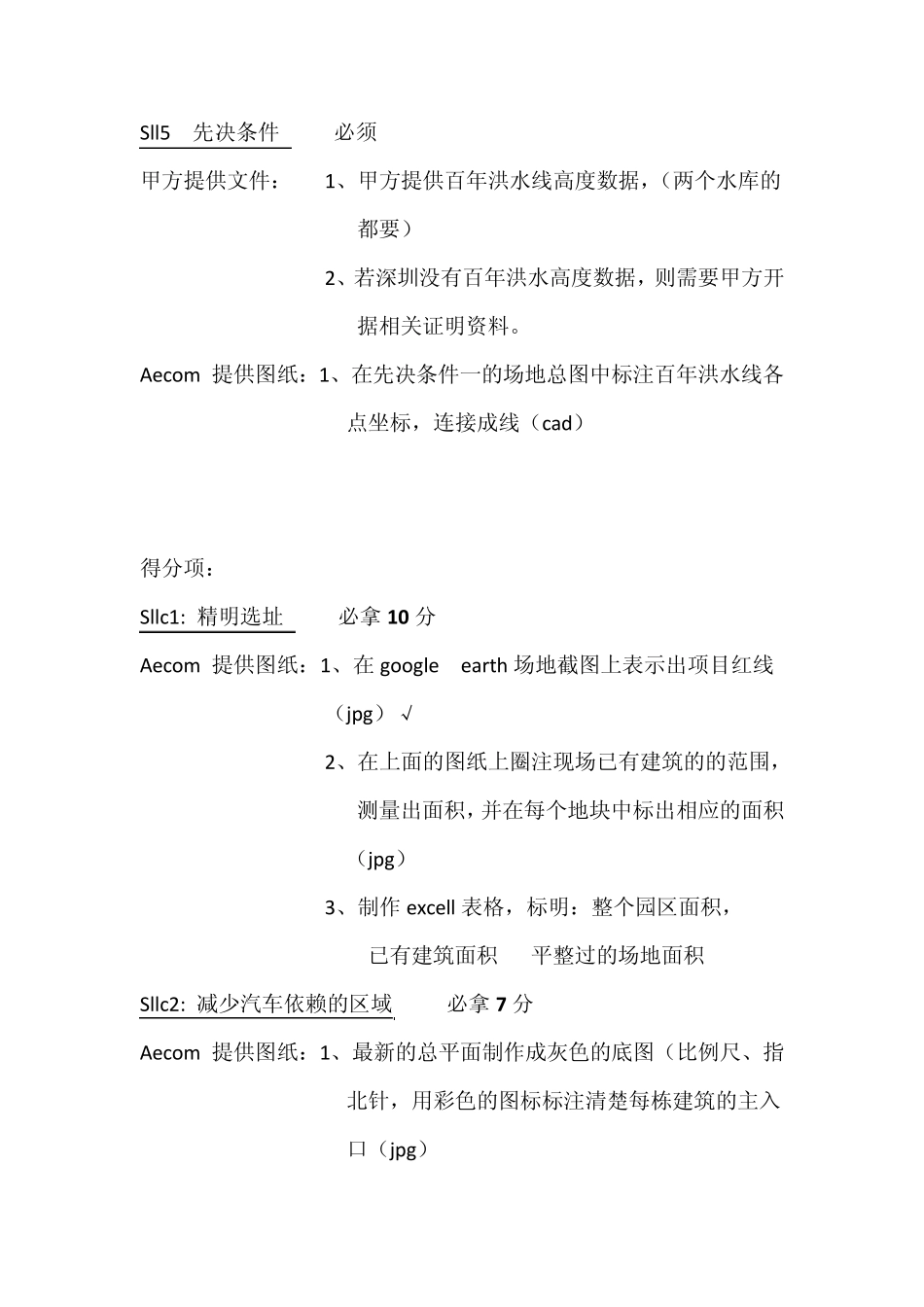 Leed需要图纸及得分清单_第2页