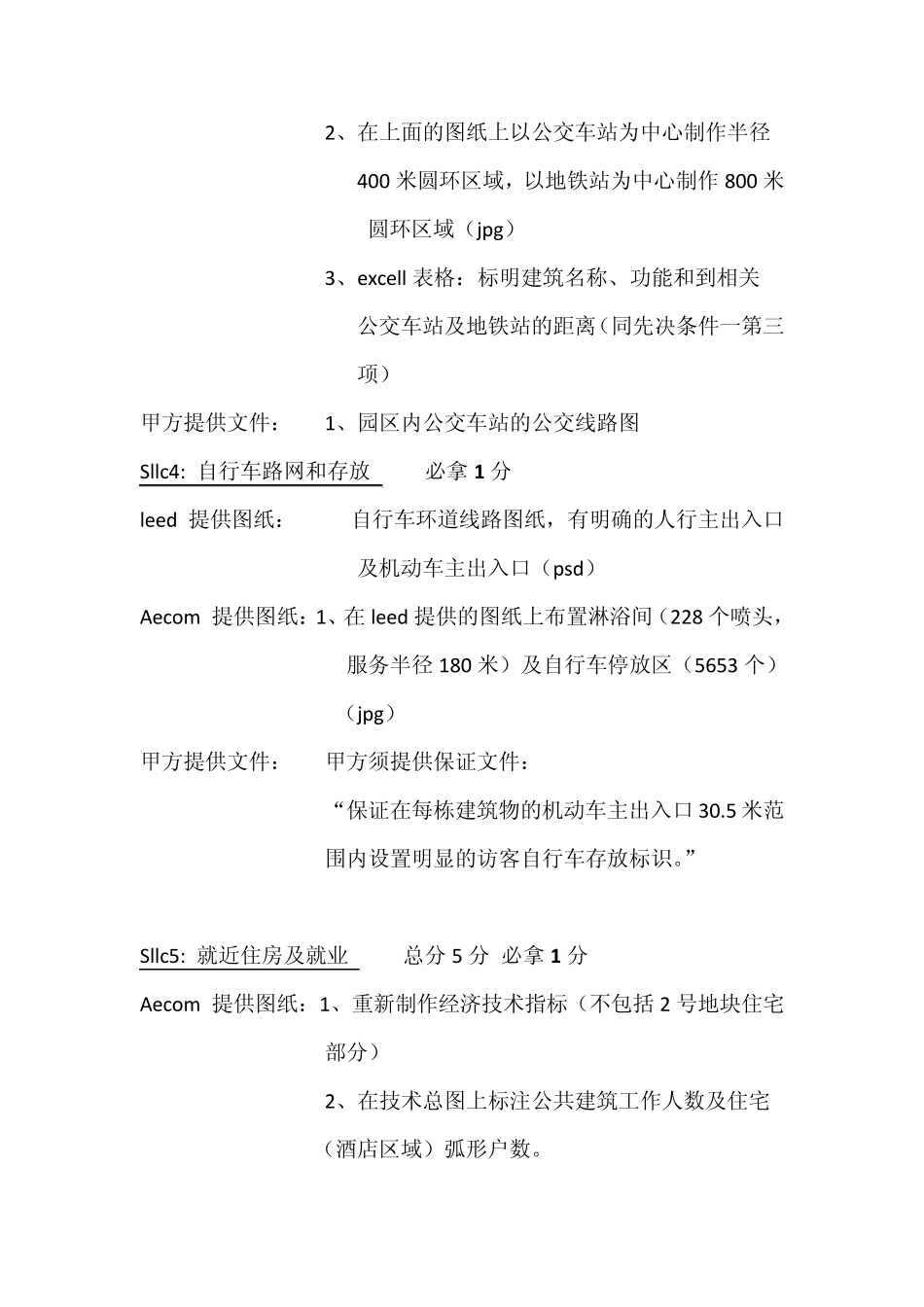 Leed需要图纸及得分清单_第3页