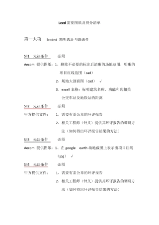 Leed需要图纸及得分清单